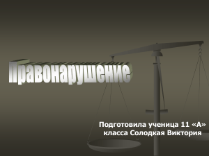 Правонарушения: понятие, виды, состав. Презентация