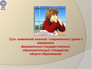 Анализ урока по ФГОС: суть изменений