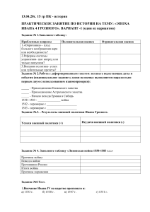 Практическое занятие: Эпоха Ивана IV Грозного