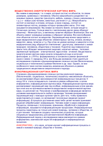 Вещественно-энергетическая и информационная картины мира