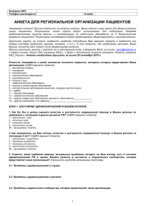 Анкета для региональной организации пациентов