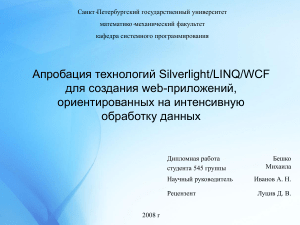 Silverlight/LINQ/WCF: Дипломная работа по веб-приложениям