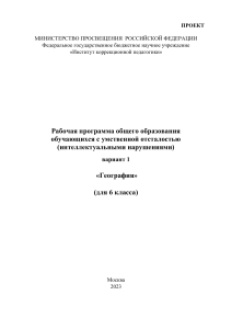 География 6 класс: Рабочая программа для УО