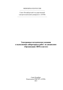 Организация ЭВМ и систем: Методические указания