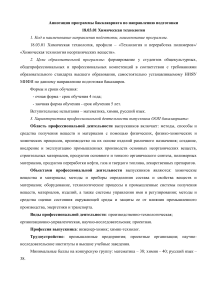 Химическая технология: Аннотация программы бакалавриата