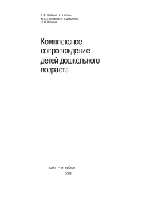 Комплексное сопровождение детей дошкольного возраста