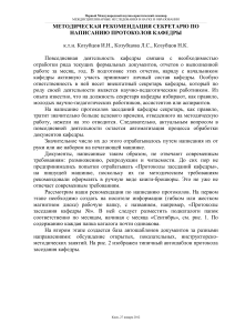 Методические рекомендации по написанию протоколов кафедры