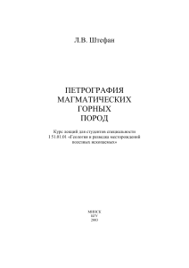 Петрография магматических пород: Курс лекций