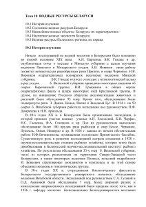 Водные ресурсы Беларуси: история, состояние, экосистемы