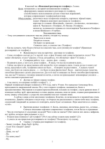 Классный час: Вежливый разговор по телефону. 2 класс