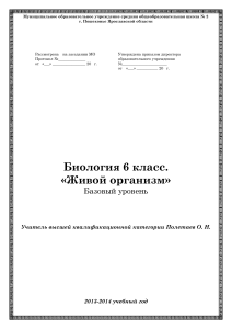 Рабочая программа по биологии 6 класс "Живой организм"