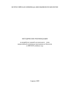 Методические рекомендации по биологии для школьной олимпиады