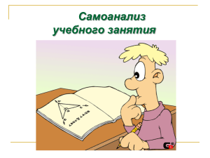 Самоанализ учебного занятия: презентация для учителей