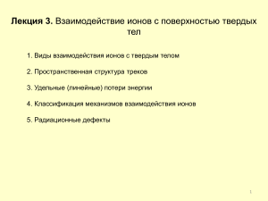Взаимодействие ионов с поверхностью твердых тел - Лекция