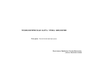 Экологические факторы среды: технологическая карта урока