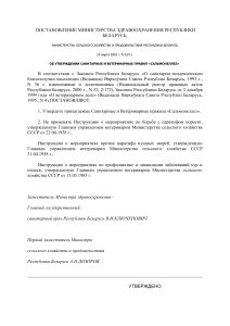 Санитарные и ветеринарные правила «Сальмонеллез»