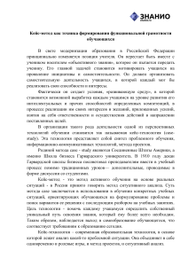 Кейс-метод: формирование функциональной грамотности