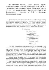Герои Кузбасса: Улицы помнят их имена