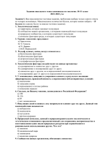 Олимпиада по экологии 10-11 класс: Задания и ответы