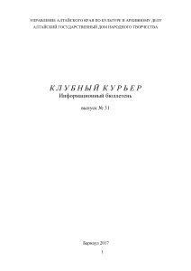 Клубный курьер: Информационный бюллетень №31