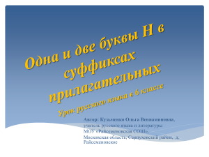 Н и НН в прилагательных: презентация по русскому языку