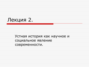 Устная история: наука и современность - Лекция