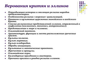 Верования критян и эллинов: конспект по истории религии
