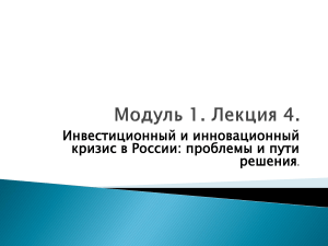 Инвестиционный и инновационный кризис в России: проблемы