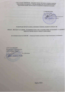 Рабочая программа: Эксплуатация судовых установок