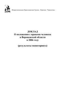 Доклад о правах человека в Воронежской области, 2006 год