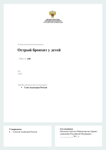 Острый бронхит у детей: клинические рекомендации