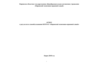 Отчет о самообследовании КЭПЛ, Киров, 2018
