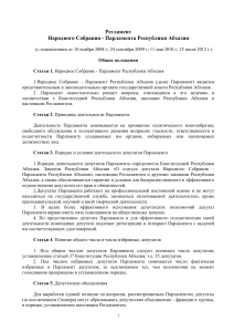 Регламент Парламента Республики Абхазия