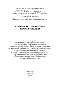 Современные проблемы юриспруденции: метод. указания