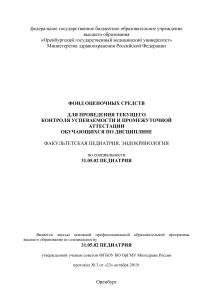 Фонд оценочных средств по педиатрии и эндокринологии
