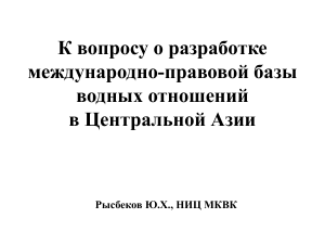 Водные отношения в Центральной Азии: правовая база