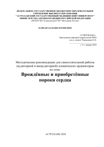 Врождённые и приобретённые пороки сердца: метод. рекомендации