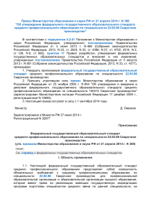 ФГОС СПО Сварочное производство 22.02.06