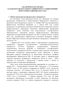 Аналитическая справка КФУ о выполнении программы развития в 2011 году