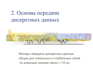 Основы передачи дискретных данных: методы и характеристики
