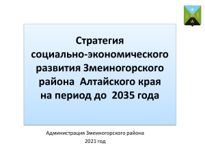 Стратегия развития Змеиногорского района до 2035