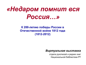 Отечественная война 1812: Виртуальная выставка
