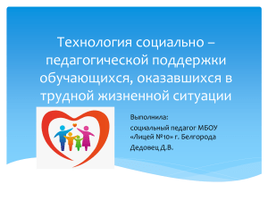 Социально-педагогическая поддержка учащихся в ТЖС