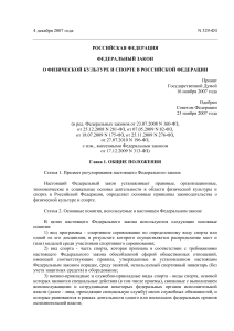 Федеральный закон о физической культуре и спорте в РФ