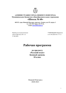 Рабочая программа Русский язык 10 класс (базовый уровень)