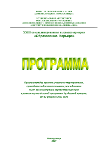 Программа выставки «Образование. Карьера» Новокузнецк 2021