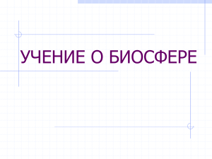 Учение о биосфере: структура, компоненты, эволюция