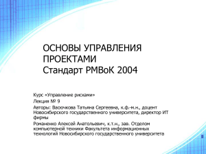Управление рисками проекта: PMBOK 2004