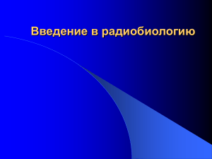 Радиобиология: введение, излучения, дозы