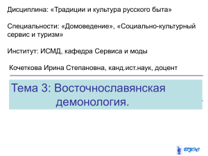 Восточнославянская демонология: лекция